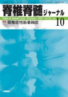 脊椎脊髄ジャーナル 22巻10号 表紙
