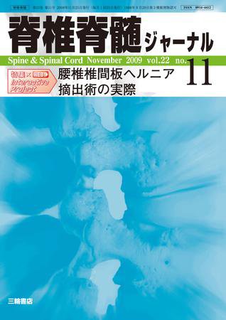 脊椎脊髄ジャーナル 22巻11号 (発売日2009年10月28日) 表紙