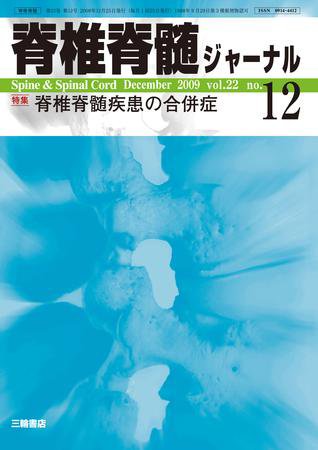 脊椎脊髄ジャーナル 22巻12号 (発売日2009年11月28日) 表紙