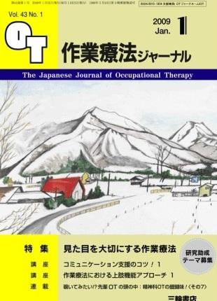 作業療法ジャーナル 43巻1号 (発売日2008年12月28日) 表紙
