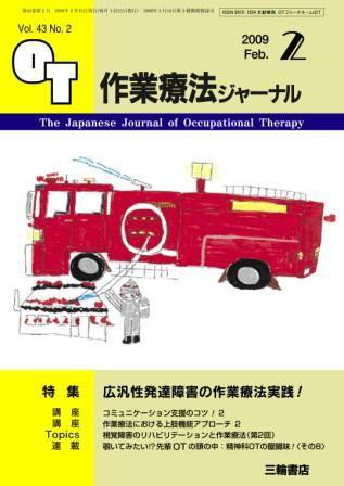 作業療法ジャーナル 43巻2号 (発売日2009年01月28日) 表紙