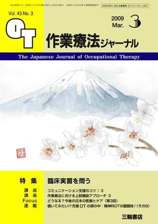 作業療法ジャーナル 43巻3号 (発売日2009年02月28日) 表紙
