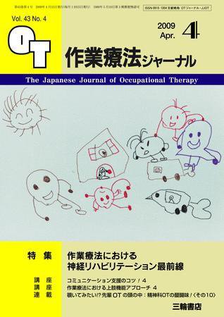作業療法ジャーナル 43巻4号 (発売日2009年03月28日) 表紙