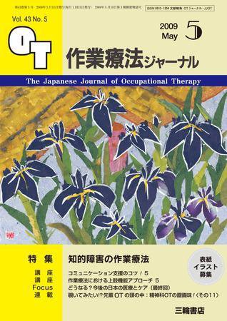 作業療法ジャーナル 43巻5号 (発売日2009年04月28日) 表紙