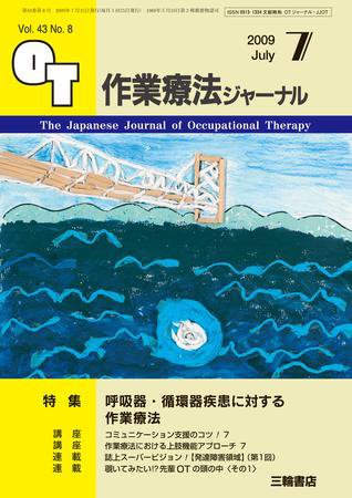 作業療法ジャーナル 43巻8号 (発売日2009年06月28日) 表紙