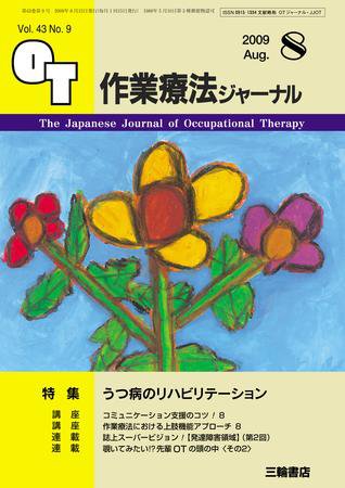 作業療法ジャーナル 43巻9号 (発売日2009年07月28日) 表紙