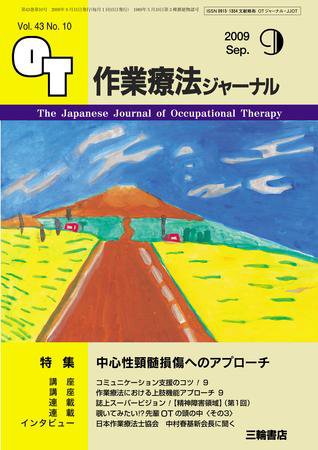 作業療法ジャーナル 43巻10号 (発売日2009年08月28日) 表紙