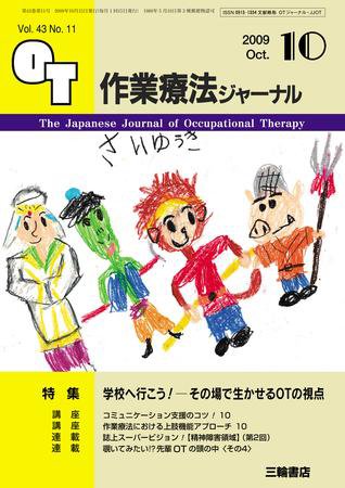 作業療法ジャーナル 43巻11号 (発売日2009年09月28日) 表紙