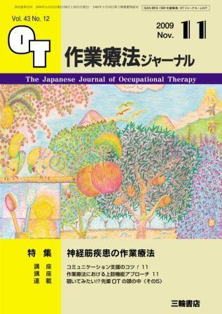 作業療法ジャーナル 43巻12号 (発売日2009年10月28日) 表紙