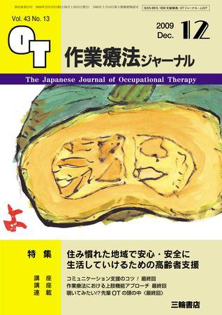 作業療法ジャーナル 43巻13号 (発売日2009年11月28日) 表紙