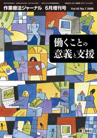 作業療法ジャーナル 増刊号（7号） (発売日2009年06月29日) 表紙