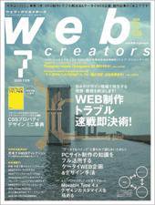 Web Creators（ウェブクリエイターズ） 2009年7月号 (発売日2009年05月29日) 表紙