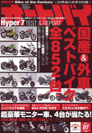 オートバイ 2009/7 (発売日2009年06月01日) 表紙