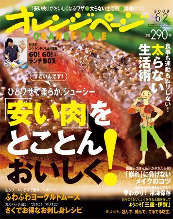 オレンジページです♪♪ オレンジページ 6/2号 (発売日2009年05月16日) | 雑誌/定期購読