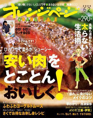 オレンジページ 6/2号 (発売日2009年05月16日) 表紙