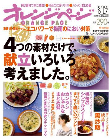 オレンジページ 6/17号 (発売日2009年06月02日) 表紙