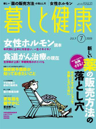 暮しと健康 2009年7月号 (発売日2009年06月02日) 表紙