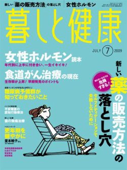 暮しと健康 2009年7月号 (発売日2009年06月02日) 表紙