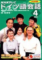 NHKテレビ テレビでドイツ語 2004年03月18日発売号 表紙