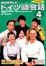 NHKテレビ テレビでドイツ語 2004年03月18日発売号 表紙