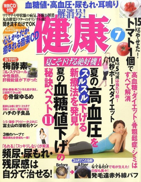 健康 7月号 (発売日2009年06月02日) 表紙