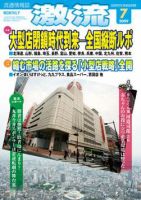 激流 2009年7月号 (発売日2009年06月01日) 表紙