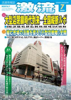 激流 2009年7月号 (発売日2009年06月01日) 表紙