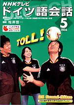 NHKテレビ テレビでドイツ語 2004年04月18日発売号 表紙