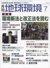 月刊地球環境 7月号 (発売日2009年05月28日) 表紙