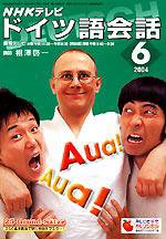 NHKテレビ テレビでドイツ語 6月号 (発売日2004年05月18日) 表紙