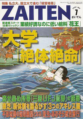 ZAITEN（ザイテン） 2009年7月号 (発売日2009年06月01日) 表紙