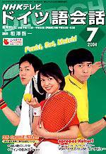 NHKテレビ テレビでドイツ語 7月号 (発売日2004年06月18日) 表紙