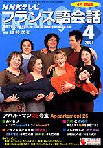 NHKテレビ テレビでフランス語 2004年03月18日発売号 表紙