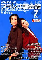 NHKテレビ テレビでフランス語 7月号 (発売日2004年06月18日) 表紙