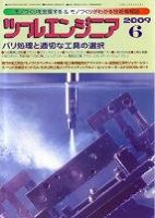 ツールエンジニア 6月号 (発売日2009年05月27日) 表紙