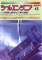 ツールエンジニア 6月号 (発売日2009年05月27日) 表紙