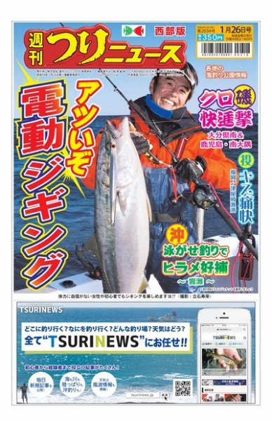 週刊つりニュース　西部版 2024年01月22日発売号 表紙