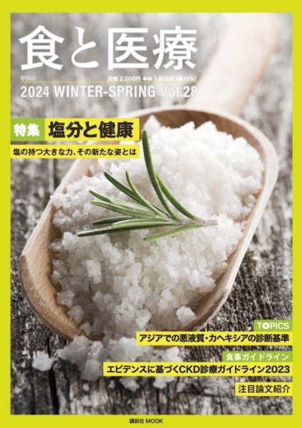 食と医療 28 (発売日2024年01月25日) 表紙