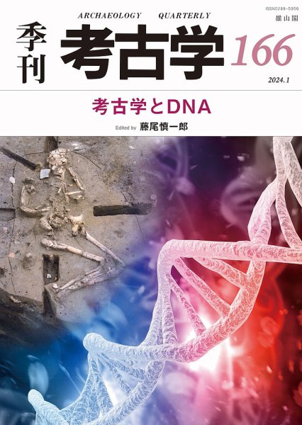 季刊　考古学 第166号 (発売日2024年01月25日) 表紙