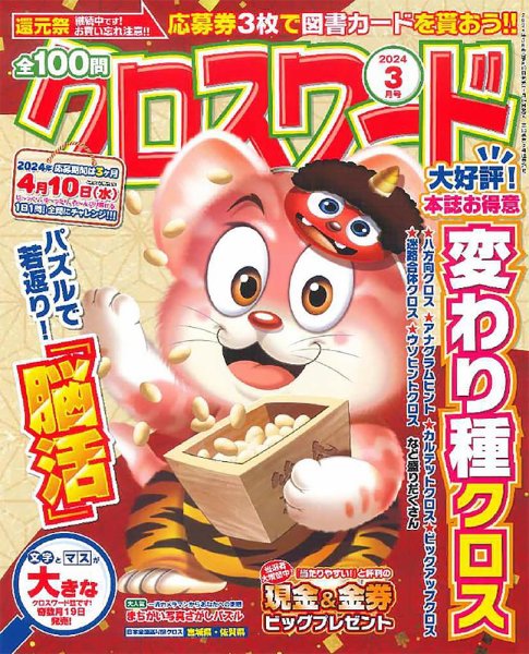 全100問クロスワード 2024年3月号 (発売日2024年01月19日) 表紙