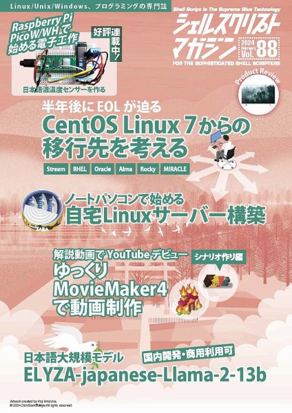 シェルスクリプトマガジン Vol.88 (発売日2024年01月25日) 表紙
