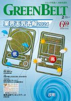 月刊GreenBelt（グリーンベルト） 2024年2月号 表紙