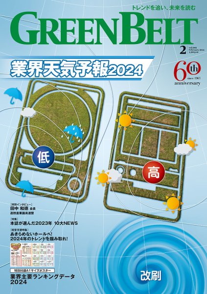月刊GreenBelt（グリーンベルト） 2024年2月号 (発売日2024年01月20日) 表紙