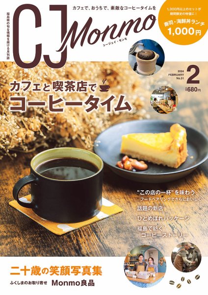 ＣＪ Monmo (シージェイ・モンモ) 2024年2月号 (発売日2024年01月25日) 表紙