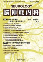 脳神経内科 第100巻 第1号 (発売日2024年01月25日) 表紙