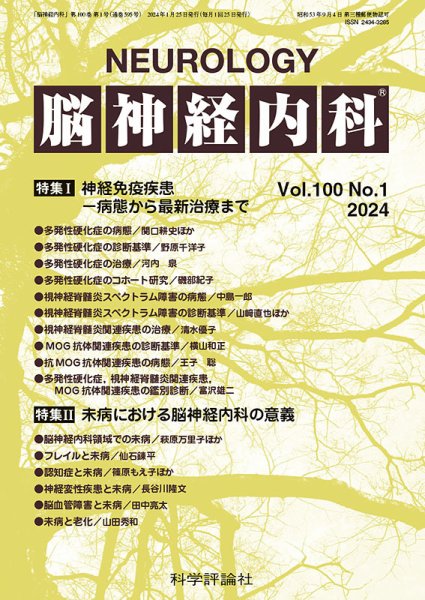 脳神経内科 第100巻 第1号 (発売日2024年01月25日) 表紙