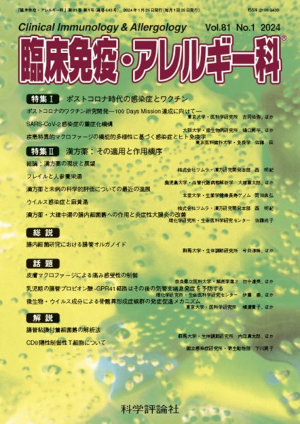 臨床免疫・アレルギー科 第81巻 第1号 (発売日2024年01月25日) 表紙