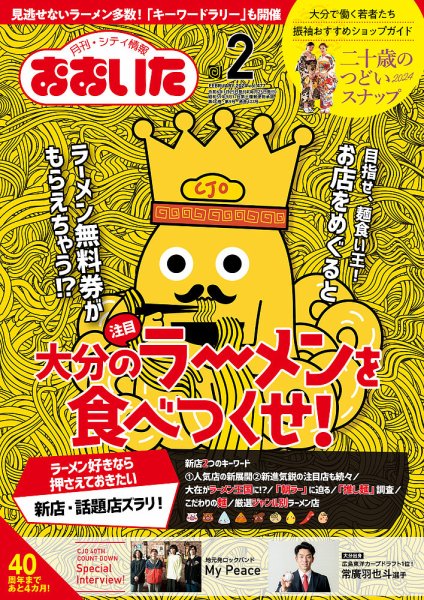 月刊・シティ情報おおいた 2024年2月号 (発売日2024年01月25日) 表紙