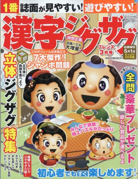 漢字ジグザグフレンズ 2024年3月号 (発売日2024年01月19日) 表紙