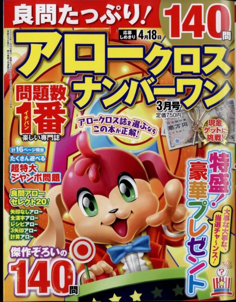 良問たっぷり！アロークロスナンバーワン 2024年3月号 (発売日2024年01月19日) 表紙